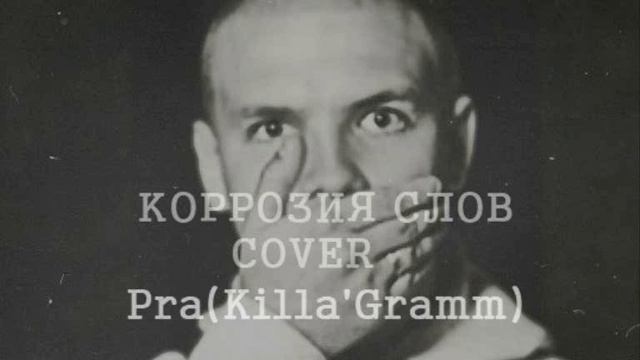 Коррозия слов -- Pra(Killa'Gramm) Cover смотреть онлайн