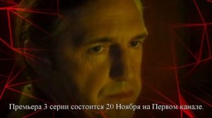 Противостояние 3 серия (2024) | Премьера на Первый канал |