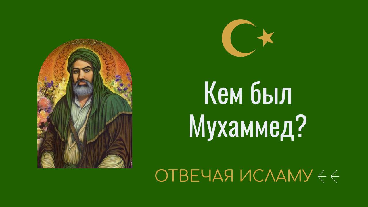 Кем был Мухаммед? (Отвечая Исламу) - Дэвид Вуд смотреть онлайн