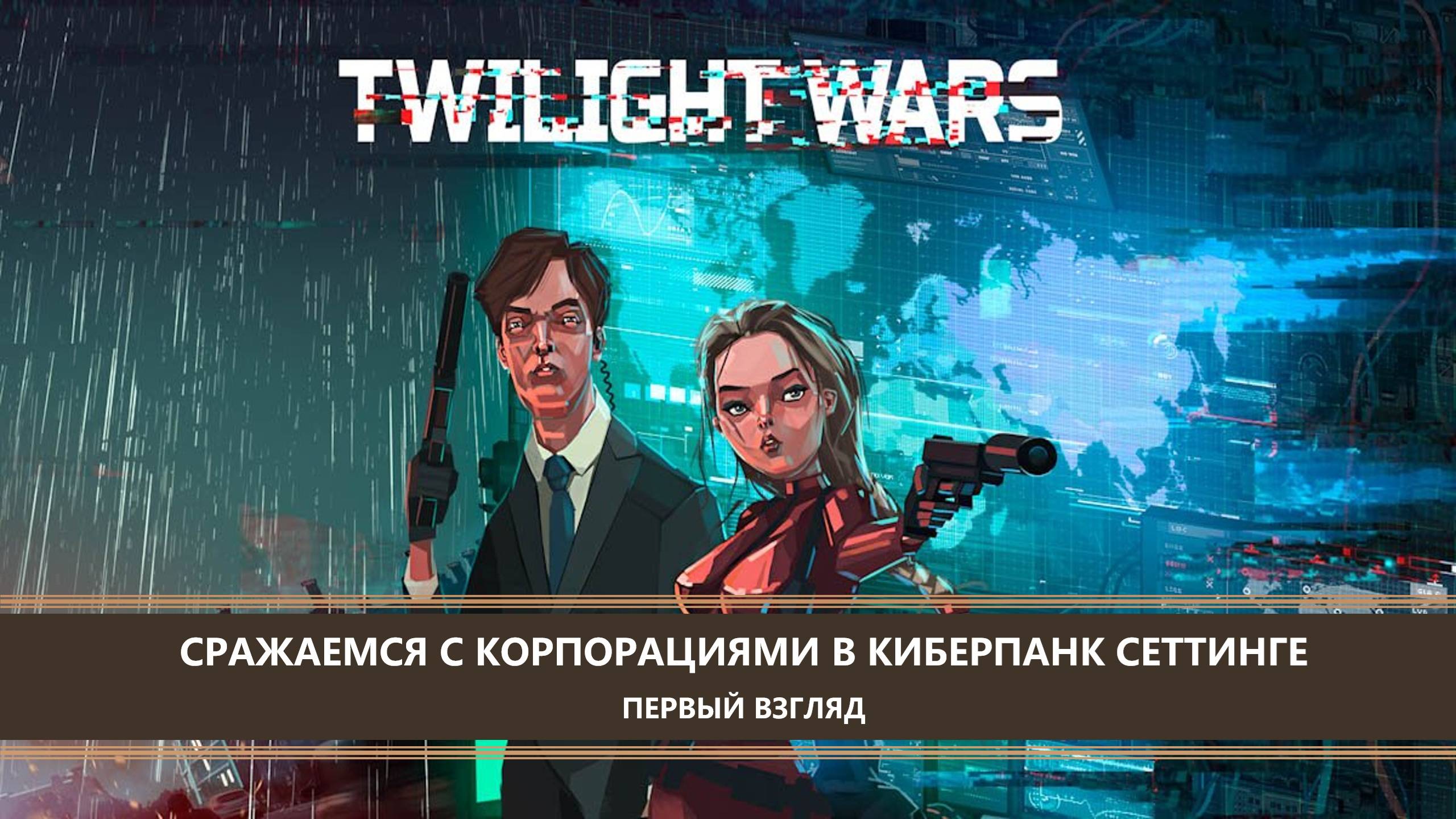 Twilight Wars I ПЕРВЫЙ ВЗГЛЯД I СРАЖАЕМСЯ С КОРПОРАЦИЯМИ В КИБЕРПАНК СЕТТИНГЕ смотреть онлайн