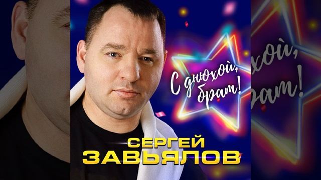 С днюхой, брат смотреть онлайн