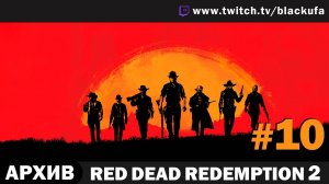 Red Dead Redemption 2 #10. Стрим пятый - Пасхалки [АРХИВ]