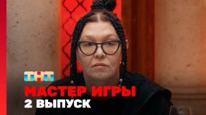 Мастер игры, 1 сезон, 2 выпуск