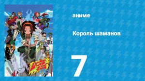 Король шаманов 7 серия «Пайлон, Кулак Ярости» (аниме-сериал, 2001)