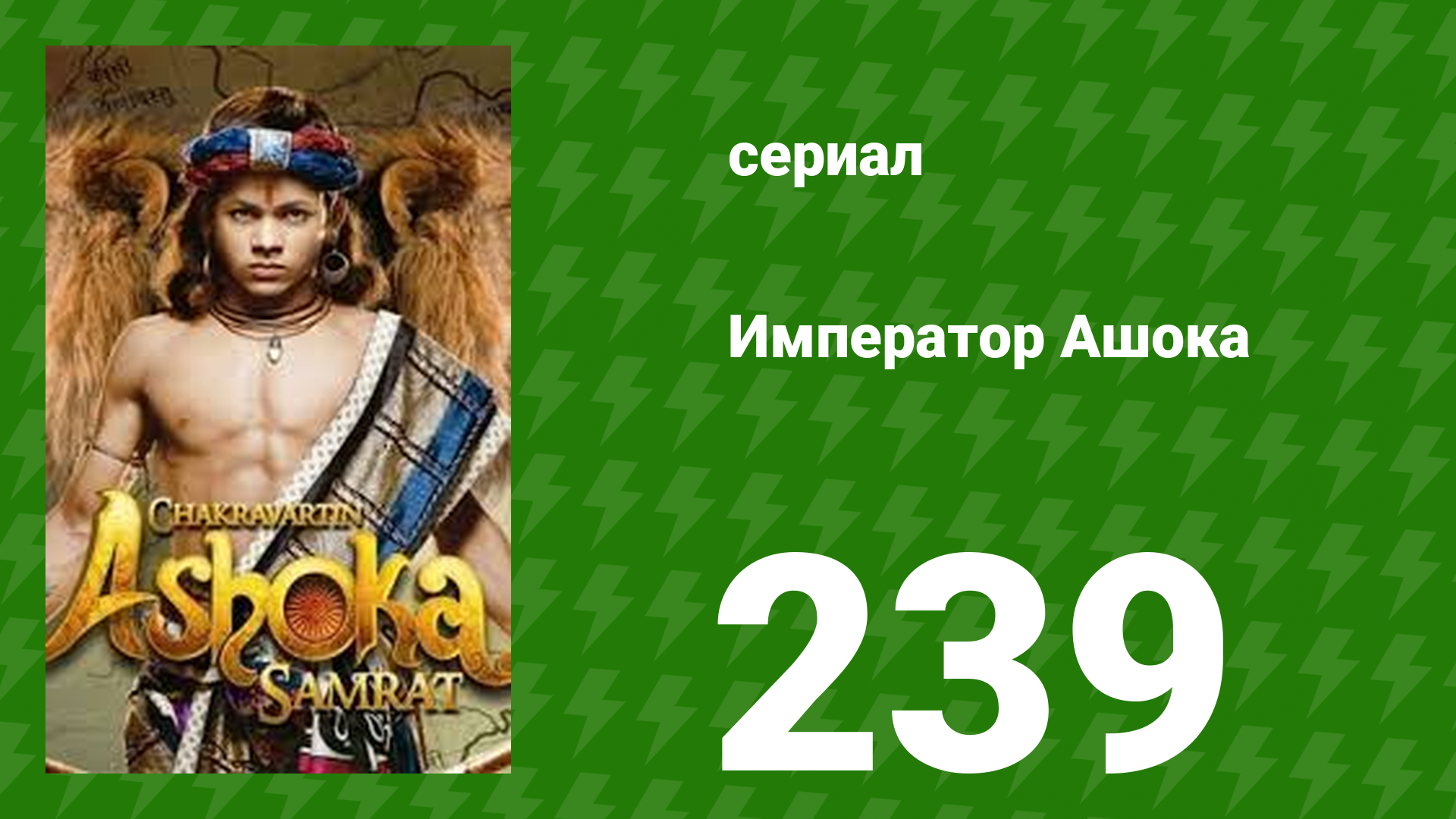 Император Ашока 239 серия (сериал, 2015)