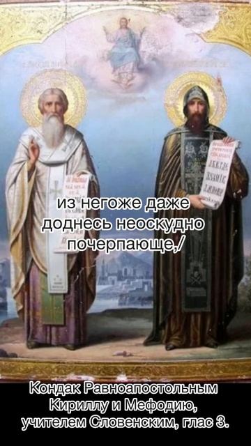 Кондак Равноапостольным Кириллу и Мефодию, учителем Словенским, глас 3, 24 мая по н.с. смотреть онлайн