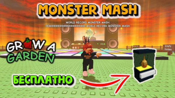 Monster Mash Как всё было Grow a Garden