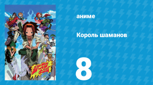 Король шаманов 8 серия «Жизнь Шамана» (аниме-сериал, 2001)
