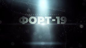Форт-19 — Герой Юго-Западной железной дороги Украины