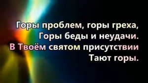 В Твоем святом присутствии тают горы. Христианские песни.