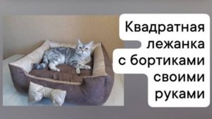 Квадратная лежанка с бортиками своими руками