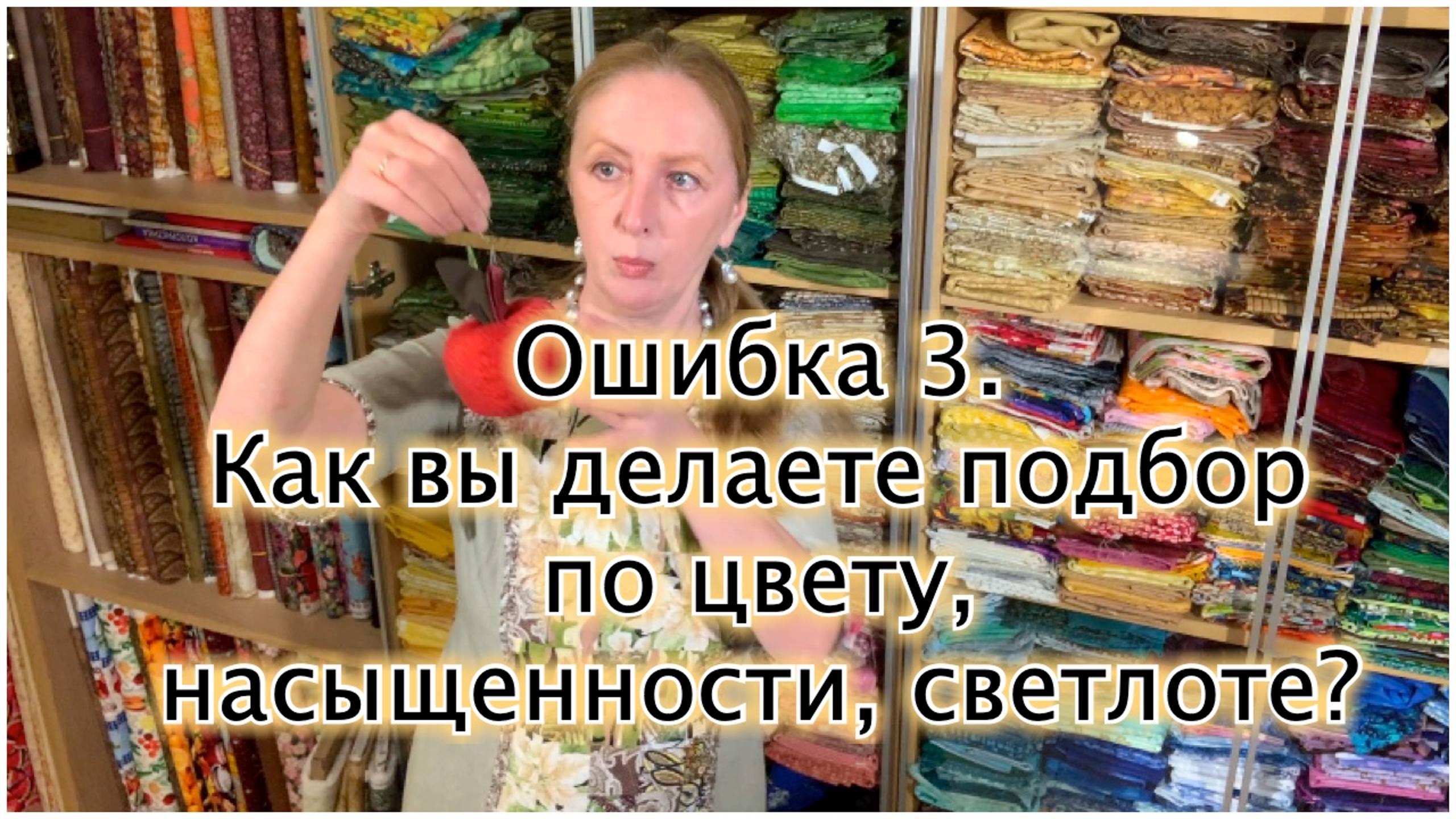 Разбор вопросов начинающих лоскутниц. 3. Цветоведение. смотреть онлайн