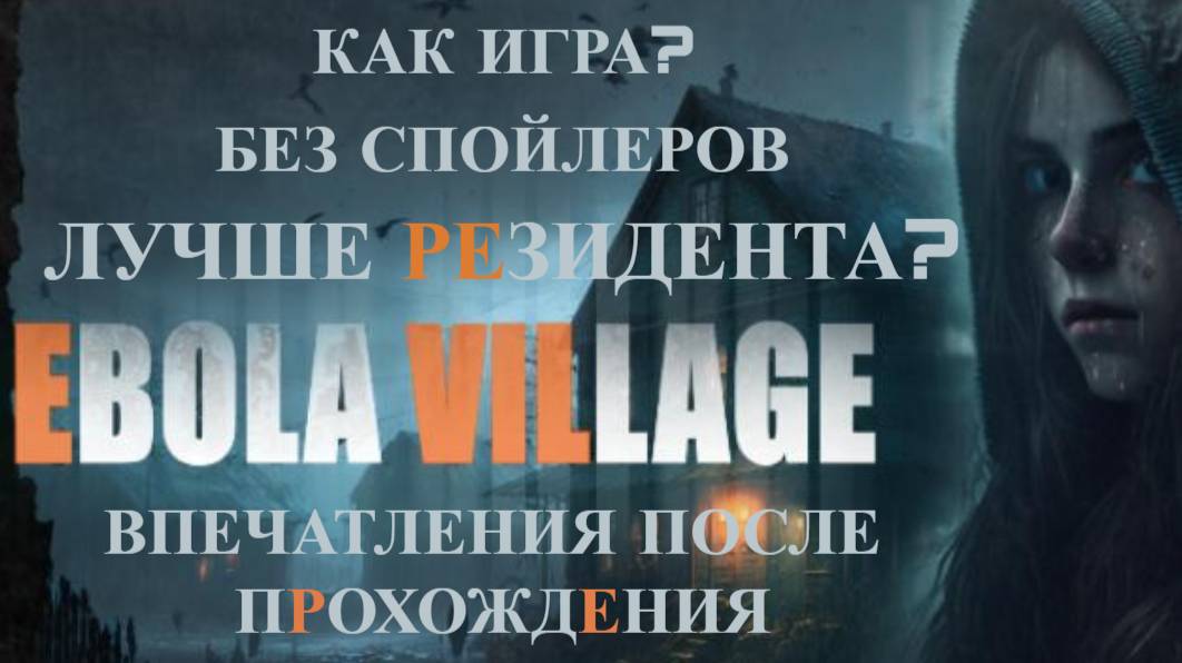 Ebola Village • Первые впечатления после прохождения • Без спойлеров смотреть онлайн