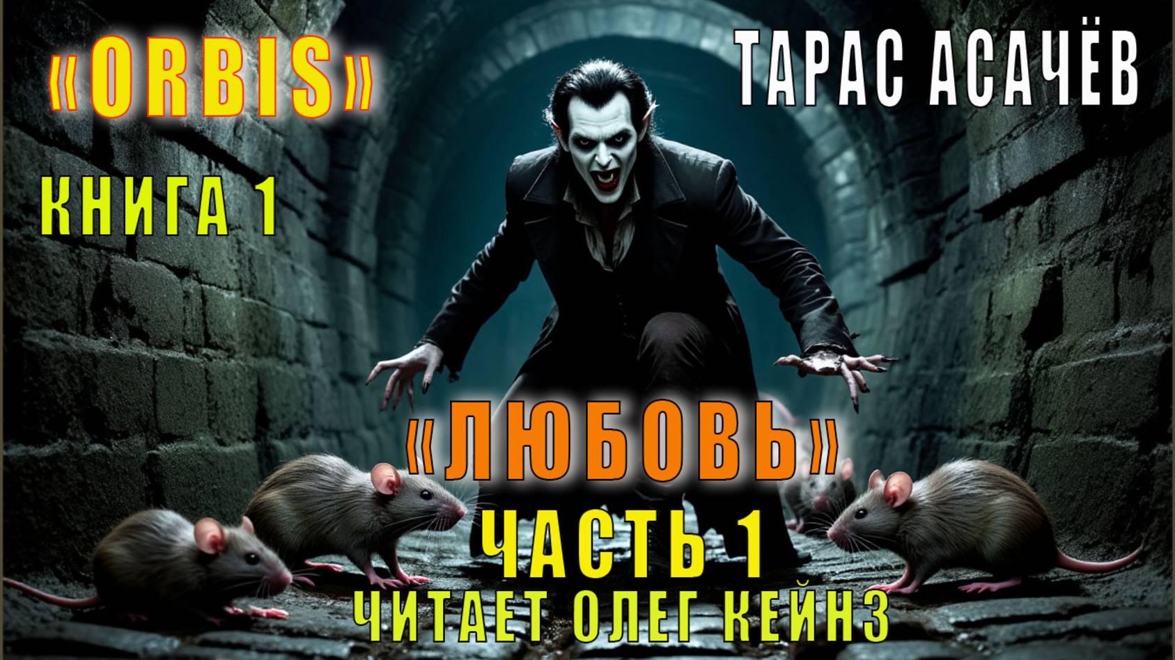 Тарас Асачёв "ORBIS" (книга 1) "Любовь" (часть 1)