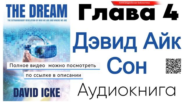 🥽Дэвид Айк - Сон. Глава 4️⃣ из 13 - Гарнитурная реально?