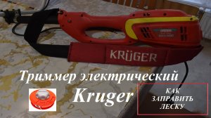 Триммер электрический Kruger EGTK-2000