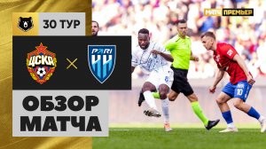 ЦСКА - Пари НН. Обзор матча Мир РПЛ 24.05.2025