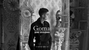 Goma -  Дрома розлыджинэ | новая цыганская песня 2024