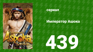 Император Ашока 439 серия (сериал, 2015)