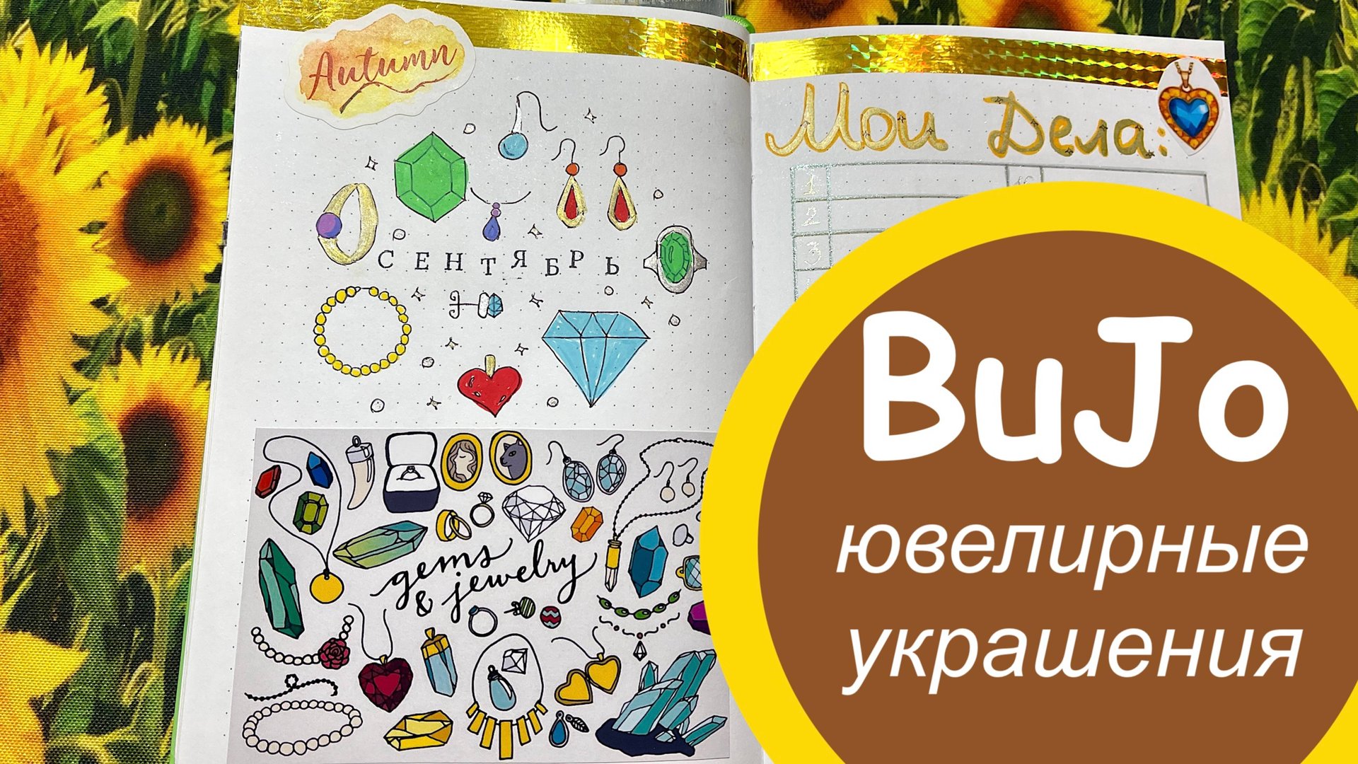 Мой ежедневник на Сентябрь 2024 - Bullet Journal. Тема - ювелирные украшения!