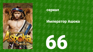 Император Ашока 66 серия (сериал, 2015)