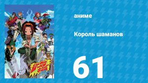 Король шаманов 61 серия «Вечное Прощание» (аниме-сериал, 2001)