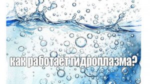 Применение термофильной гидроплазмы для восстановления здоровья с Су Джок