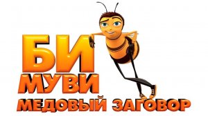 Би Муви: Медовый заговор (2007) / Bee Movie