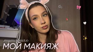 МОЙ ПОВСЕДНЕВНЫЙ МАКИЯЖ / туториал/ секретные фишки и техники в макияже