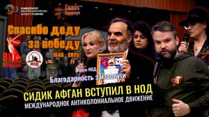 Сиддик Афган вступил в НОД и организовал международное антиколониальное движение