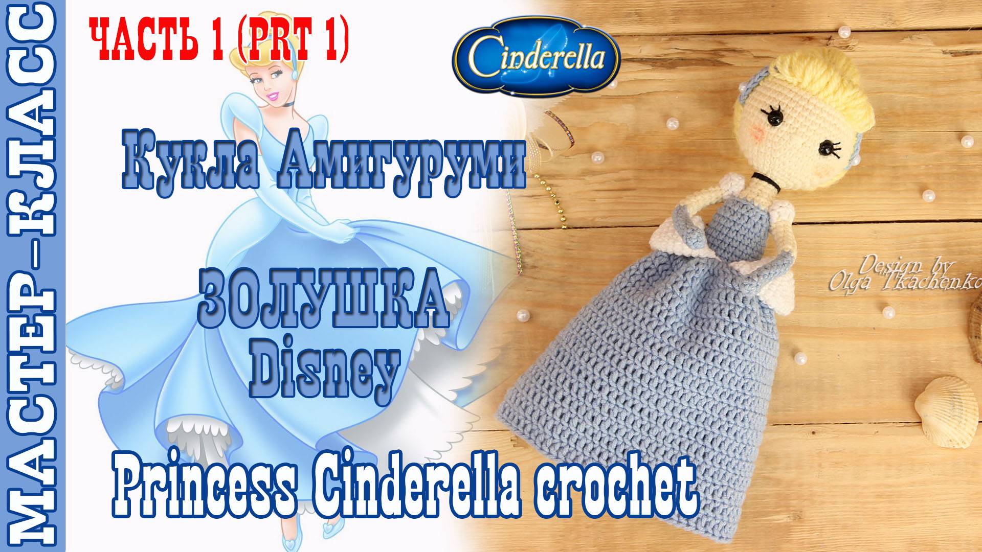 Игрушка амигуруми вязаная Кукла Disney Золушка крючком куколка своими руками 1 часть смотреть онлайн
