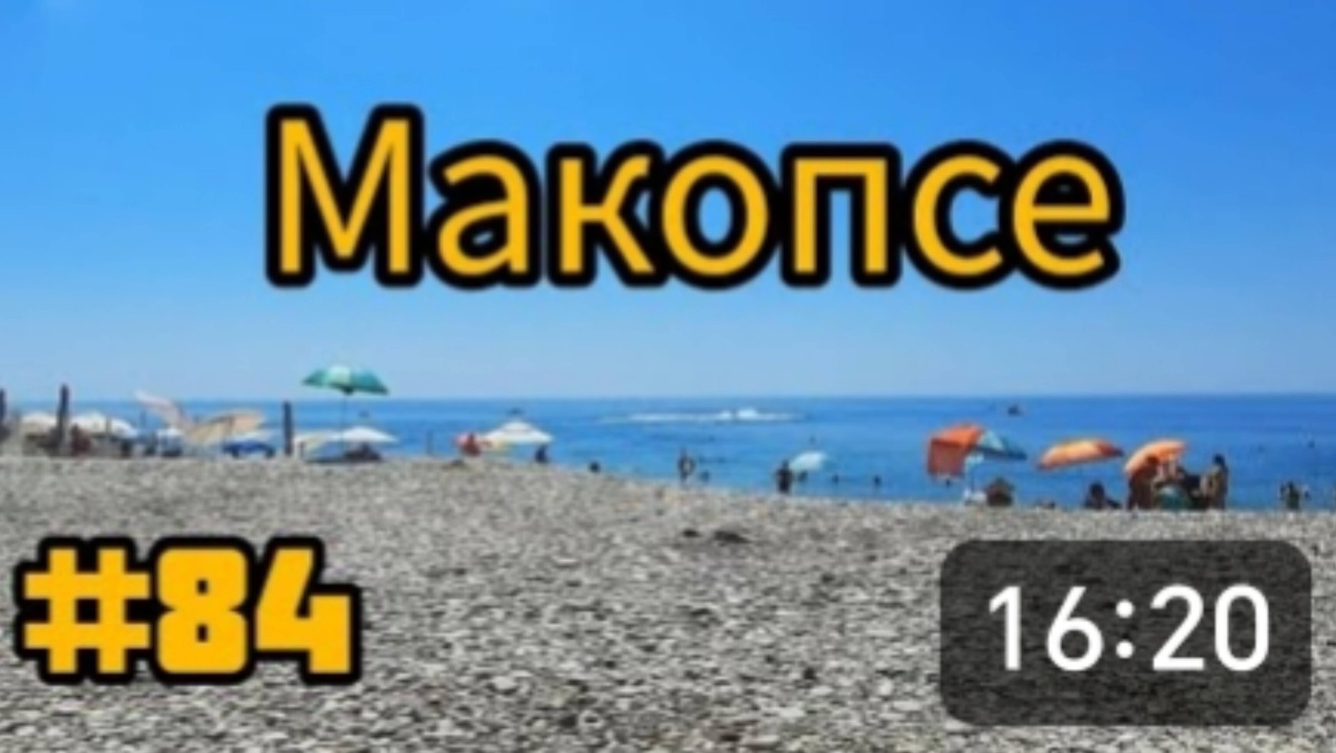 МАКОПСЕ. Первый день на море 🌊🌊🌊 смотреть онлайн