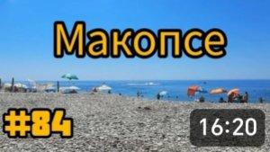 МАКОПСЕ. Первый день на море 🌊🌊🌊