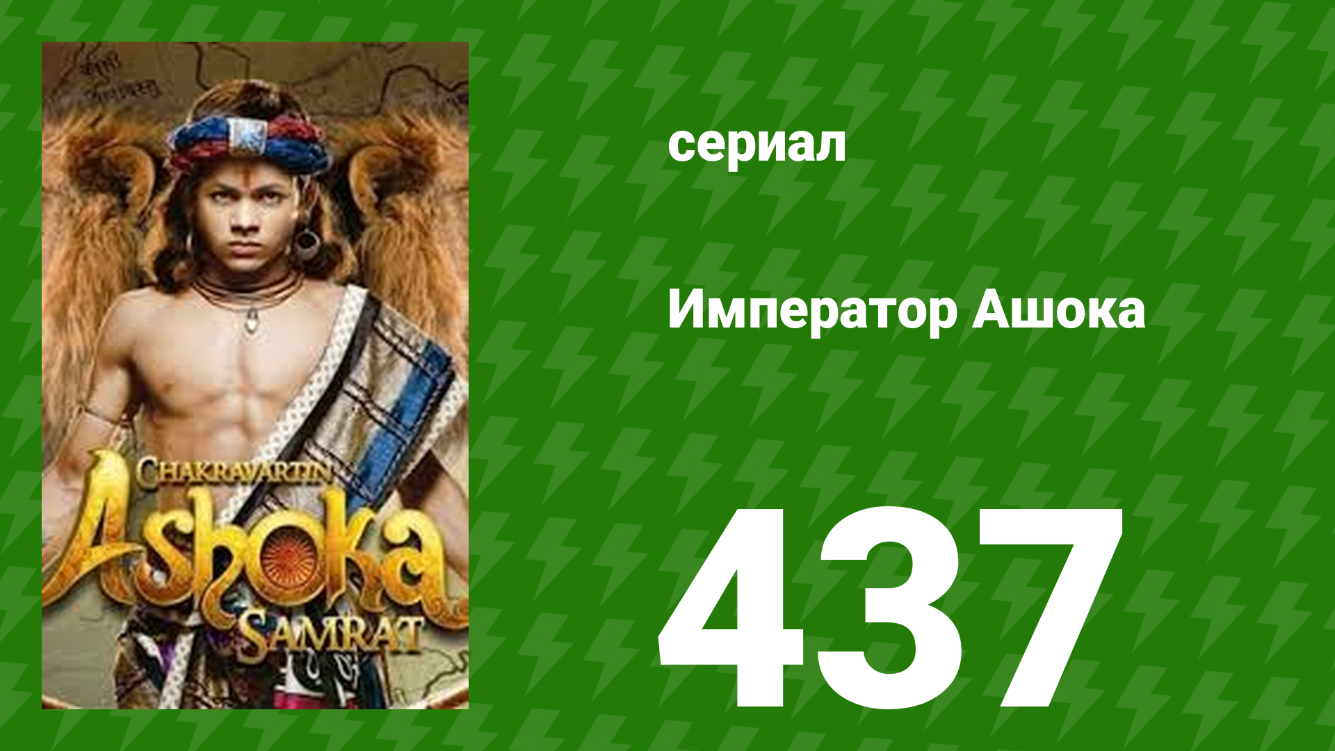 Император Ашока 437 серия (сериал, 2015) смотреть онлайн