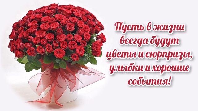 С Днём Рождения! Пусть в жизни всегда будут цветы и сюр