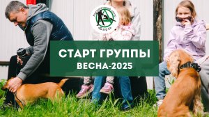 Старт группы весна-2025
