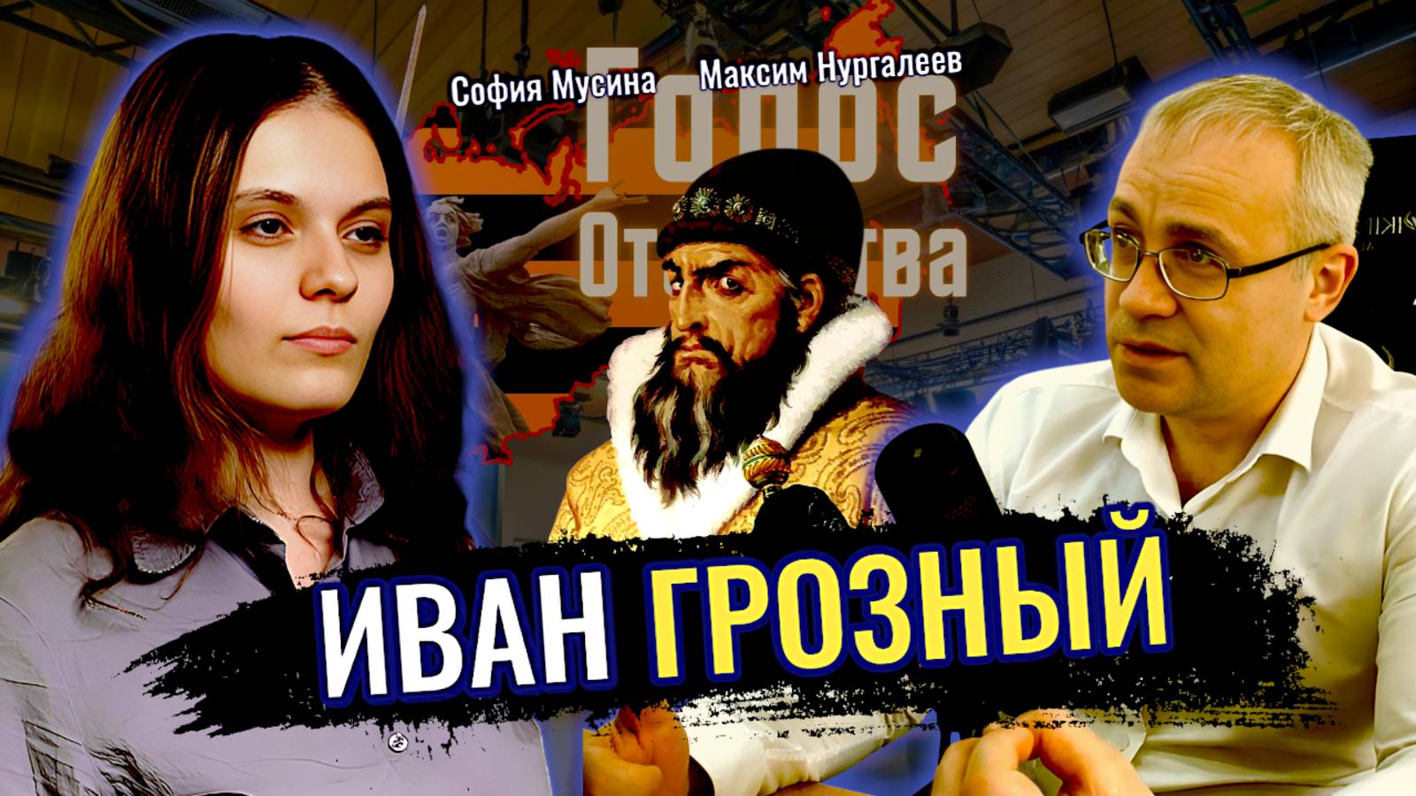 Иван Грозный - Максим Нургалеев, София Мусина смотреть онлайн