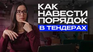 Как навести порядок в тендерах? Таблицы и учёт в тендерном бизнесе — для руководителей и команд.