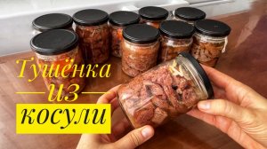 ТУШЁНКА ИЗ КОСУЛИ. Секрет прозрачного бульона в тушенке