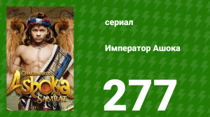 Император Ашока 277 серия (сериал, 2015)