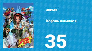 Король шаманов 35 серия «Легенда о вампире» (аниме-сериал, 2001)