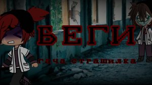 | БЕГИ |~|| гача страшилка ||