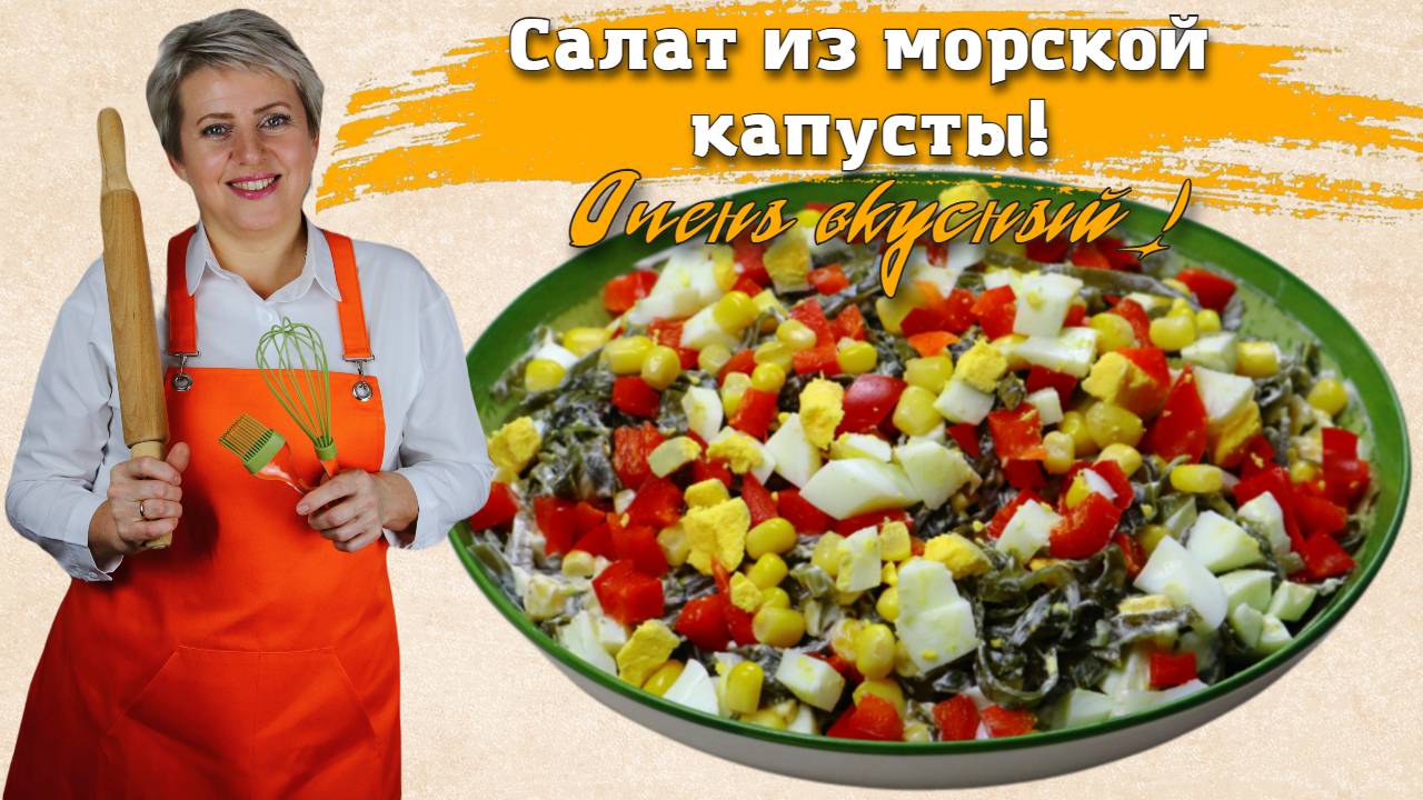 Салат из морской капусты! Очень полезный! смотреть онлайн