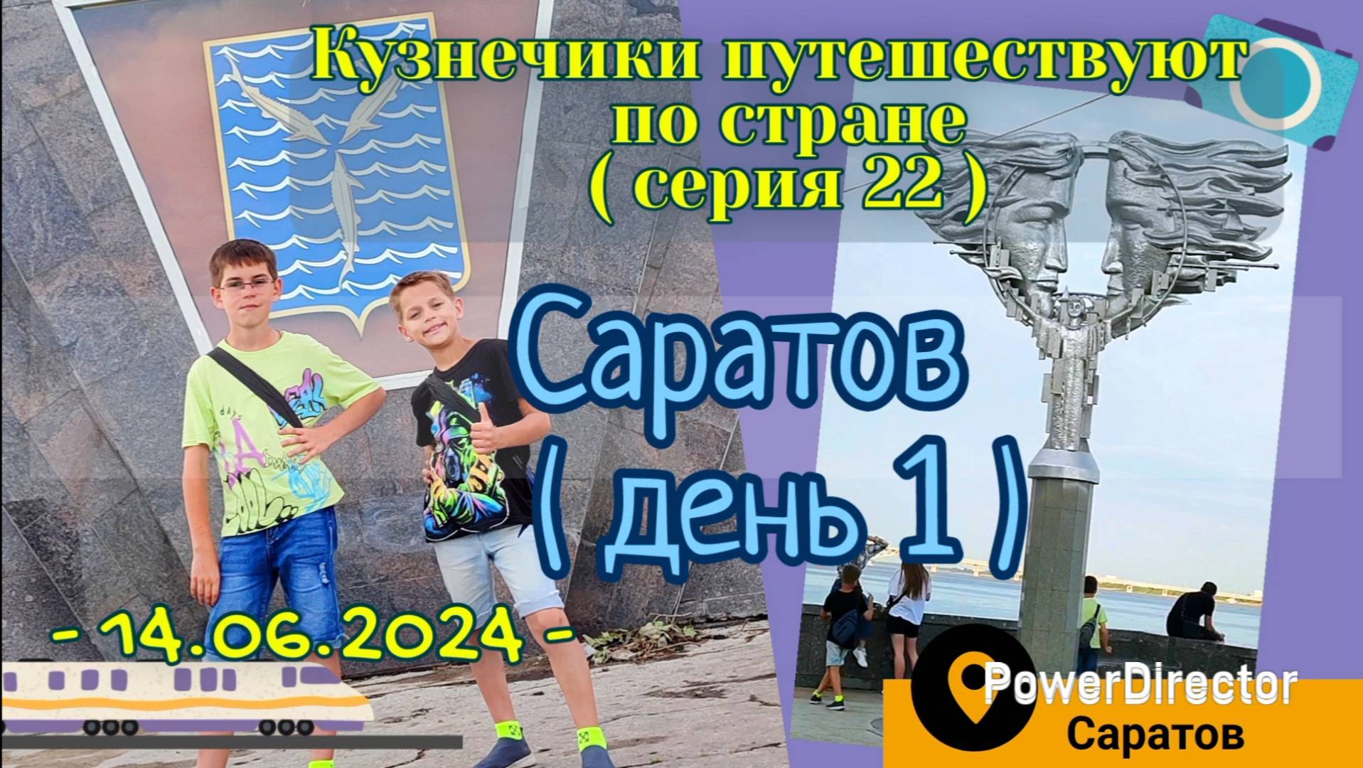 серия 22 - Саратов - 14.06.2024 д1