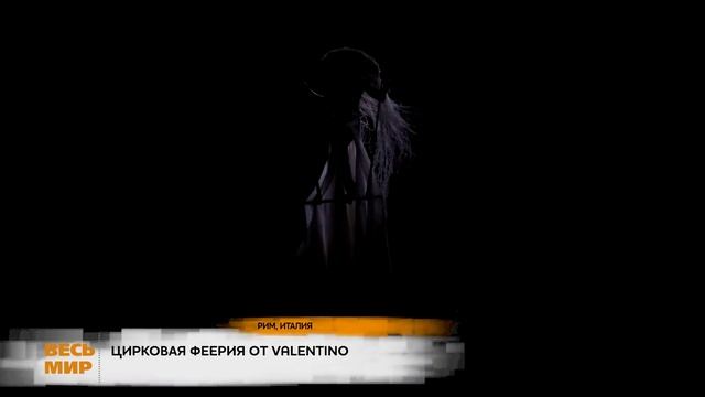 ИТАЛИЯ. ЦИРК ОТ VALENTINO смотреть онлайн