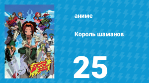Король шаманов 25 серия «Путешествие шаманов» (аниме-сериал, 2001)