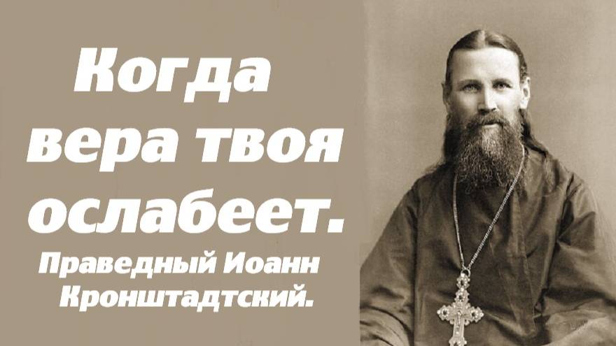 Когда вера твоя ослабеет или дух унывает в болезни. Праведный Иоанн Кронштадтский. смотреть онлайн