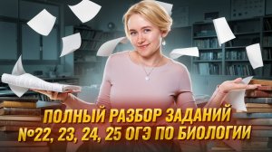 Решаем задания 22-25 ОГЭ по биологии 2025 на МАКСИМУМ I Умскул