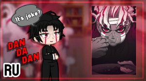 Реакция на Окаруна / Окарун и его друзья / Гача реакция / Dandadan