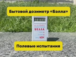 Бытовой дозиметр «Белла». Инструкция и полевые испытания